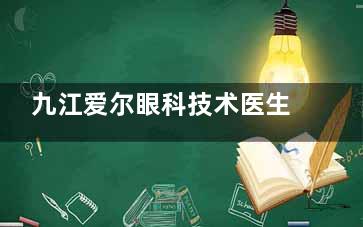 九江爱尔眼科技术医生排名：谭桂英|胡洋|崔雨龙|喻丽|聂丹洁等医生手术好评多